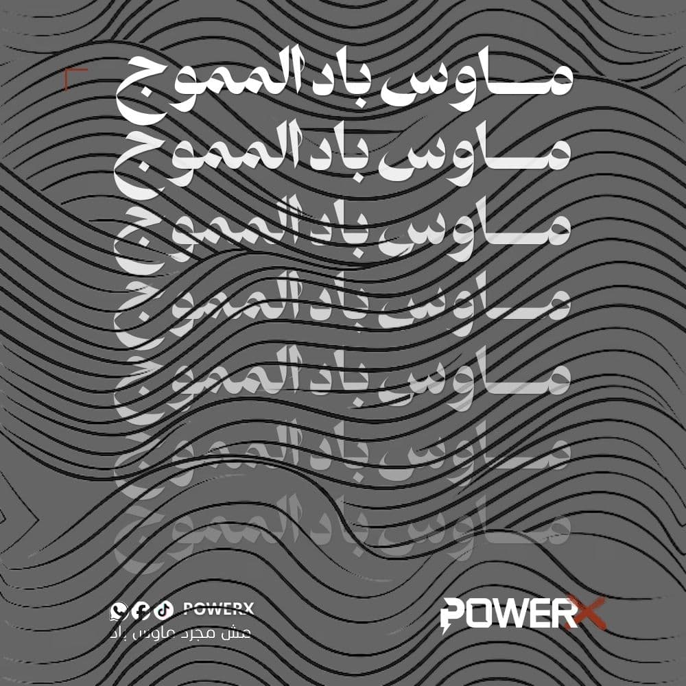 ماوس باد المموج
